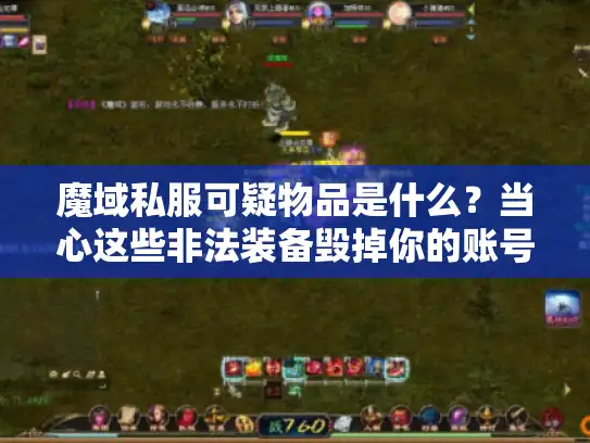 魔域私服可疑物品是什么？当心这些非法装备毁掉你的账号！