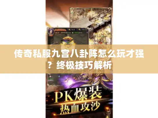 传奇私服九宫八卦阵怎么玩才强？终极技巧解析