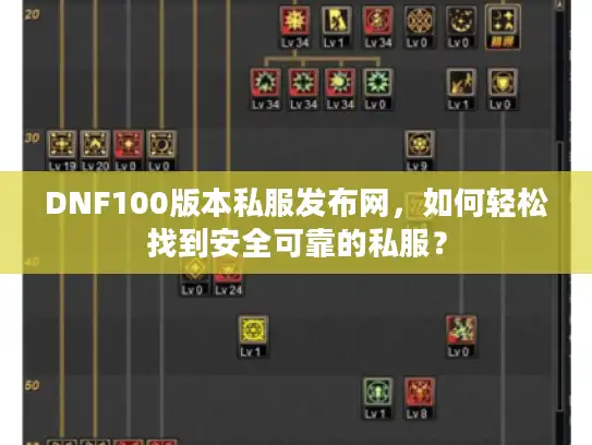 DNF100版本私服发布网，如何轻松找到安全可靠的私服？
