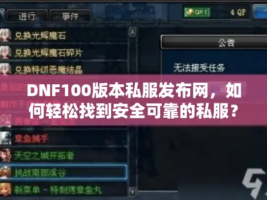 DNF100版本私服发布网，如何轻松找到安全可靠的私服？