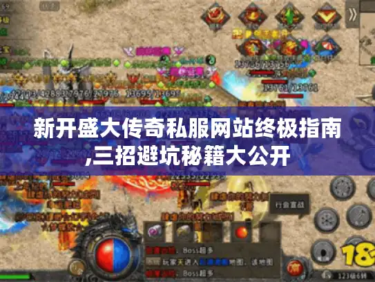 新开盛大传奇私服网站终极指南,三招避坑秘籍大公开