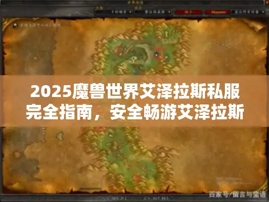 2025魔兽世界艾泽拉斯私服完全指南，安全畅游艾泽拉斯！