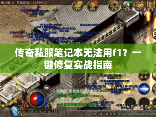 传奇私服笔记本无法用f1？一键修复实战指南