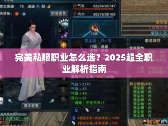 完美私服职业怎么选？2025超全职业解析指南