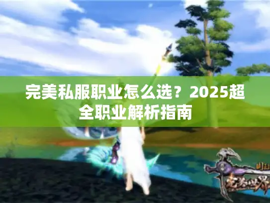 完美私服职业怎么选？2025超全职业解析指南