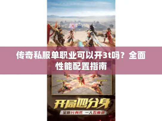 传奇私服单职业可以开3t吗？全面性能配置指南