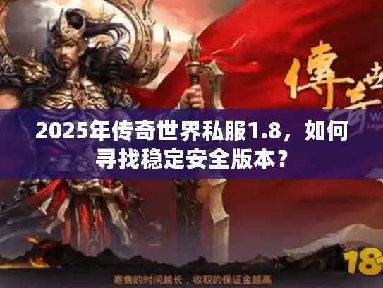 2025年传奇世界私服1.8，如何寻找稳定安全版本？