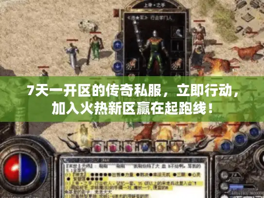 7天一开区的传奇私服，立即行动，加入火热新区赢在起跑线！