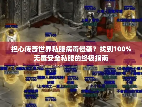 担心传奇世界私服病毒侵袭？找到100%无毒安全私服的终极指南