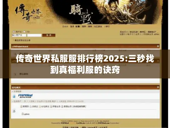 传奇世界私服服排行榜2025:三秒找到真福利服的诀窍