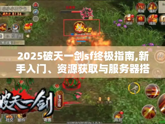 2025破天一剑sf终极指南,新手入门、资源获取与服务器搭建