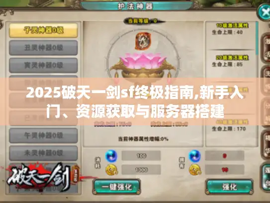 2025破天一剑sf终极指南,新手入门、资源获取与服务器搭建