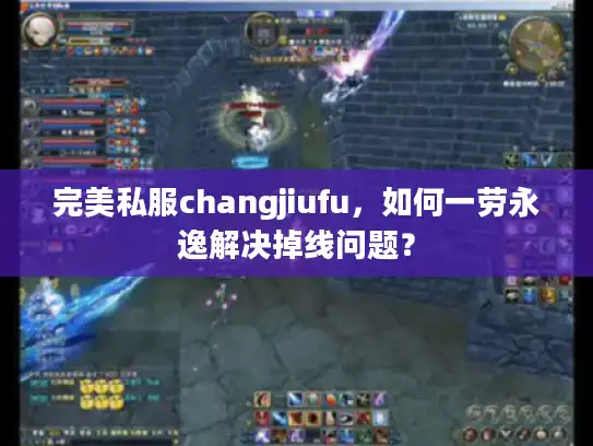 完美私服changjiufu，如何一劳永逸解决掉线问题？