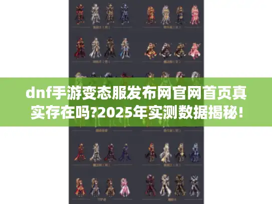 dnf手游变态服发布网官网首页真实存在吗?2025年实测数据揭秘!