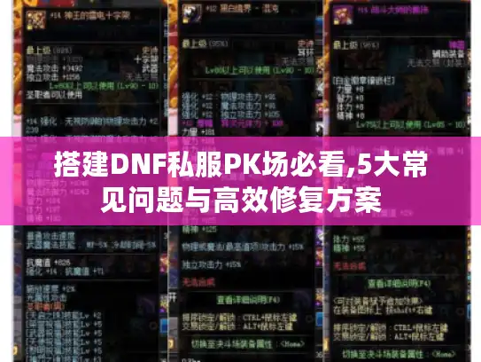 搭建DNF私服PK场必看,5大常见问题与高效修复方案 搭建DNF私服PK场必看,5大常见问题与高效修复方案