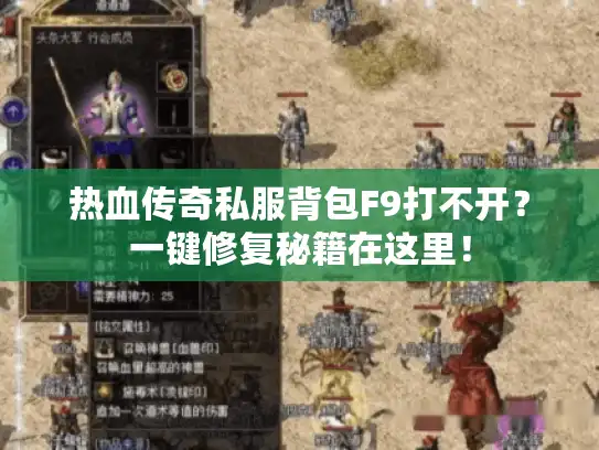 热血传奇私服背包F9打不开？一键修复秘籍在这里！