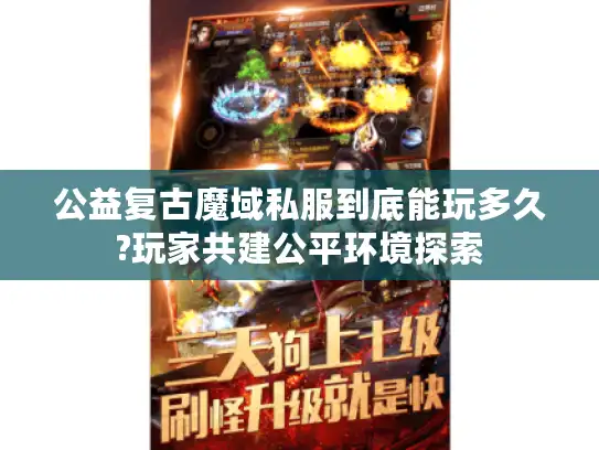 公益复古魔域私服到底能玩多久?玩家共建公平环境探索