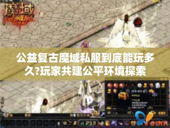 公益复古魔域私服到底能玩多久?玩家共建公平环境探索 公益复古魔域私服到底能玩多久?玩家共建公平环境探索