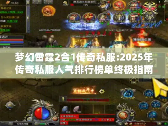 梦幻雷霆2合1传奇私服:2025年传奇私服人气排行榜单终极指南 梦幻雷霆2合1传奇私服:2025年传奇私服人气排行榜单终极指南