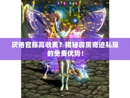 厌倦官服高收费？揭秘霹雳奇迹私服的免费优势！