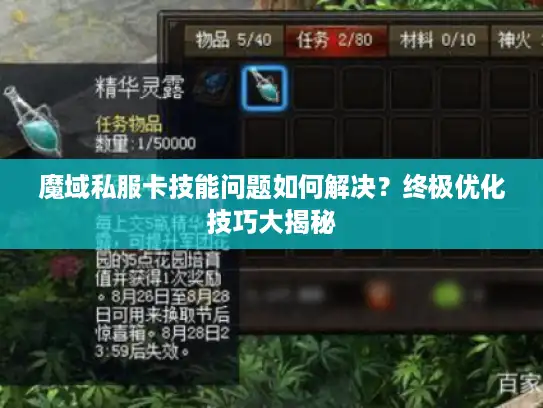 魔域私服卡技能问题如何解决?终极优化技巧大揭秘 魔域私服卡技能问题如何解决?终极优化技巧大揭秘