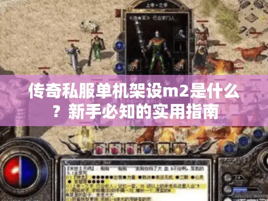 传奇私服单机架设m2是什么？新手必知的实用指南