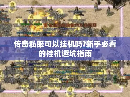 传奇私服可以挂机吗?新手必看的挂机避坑指南