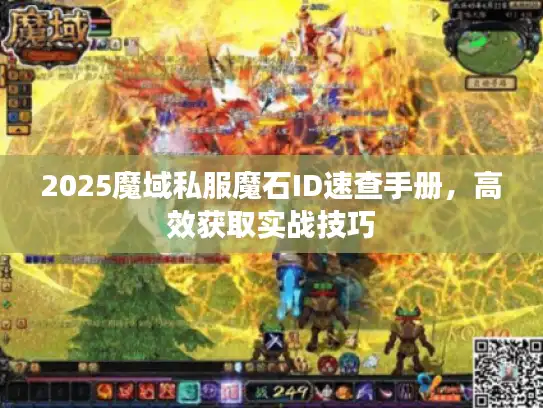 2025魔域私服魔石ID速查手册,高效获取实战技巧 2025魔域私服魔石ID速查手册,高效获取实战技巧