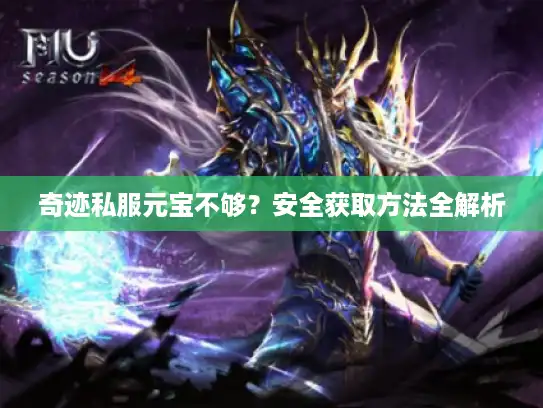 奇迹私服元宝不够?安全获取方法全解析 奇迹私服元宝不够?安全获取方法全解析