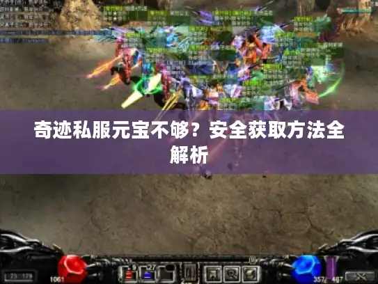 奇迹私服元宝不够?安全获取方法全解析 奇迹私服元宝不够?安全获取方法全解析