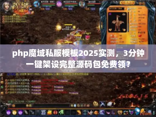 php魔域私服模板2025实测，3分钟一键架设完整源码包免费领？