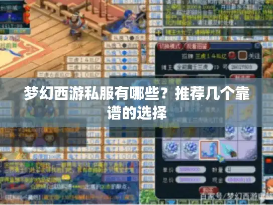 梦幻西游私服有哪些？推荐几个靠谱的选择