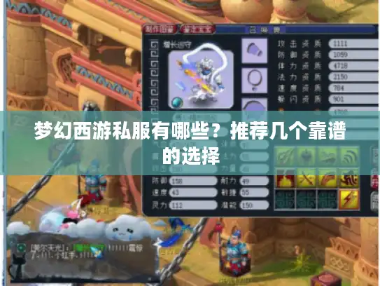 梦幻西游私服有哪些？推荐几个靠谱的选择