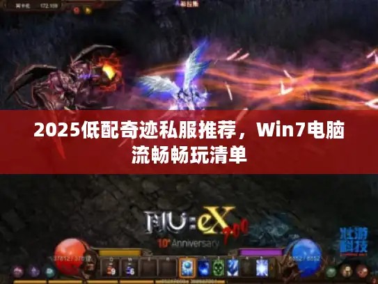 2025低配奇迹私服推荐，Win7电脑流畅畅玩清单