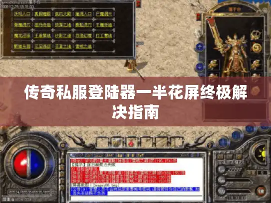 传奇私服登陆器一半花屏终极解决指南