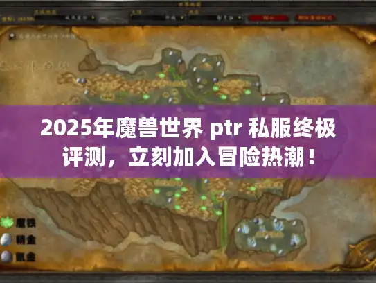 2025年魔兽世界 ptr 私服终极评测，立刻加入冒险热潮！