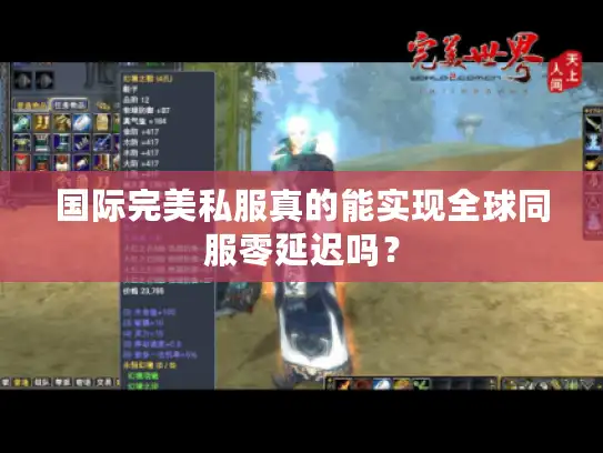国际完美私服真的能实现全球同服零延迟吗? 国际完美私服真的能实现全球同服零延迟吗?