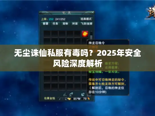 无尘诛仙私服有毒吗?2025年安全风险深度解析 无尘诛仙私服有毒吗?2025年安全风险深度解析
