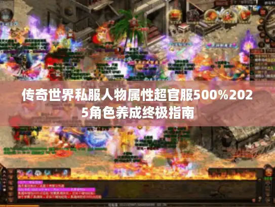 传奇世界私服人物属性超官服500%2025角色养成终极指南