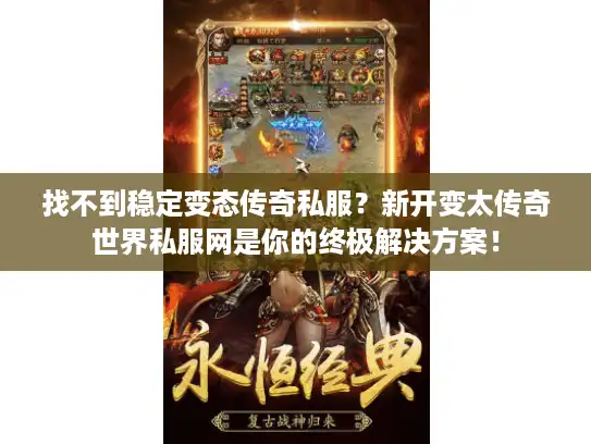 找不到稳定变态传奇私服？新开变太传奇世界私服网是你的终极解决方案！
