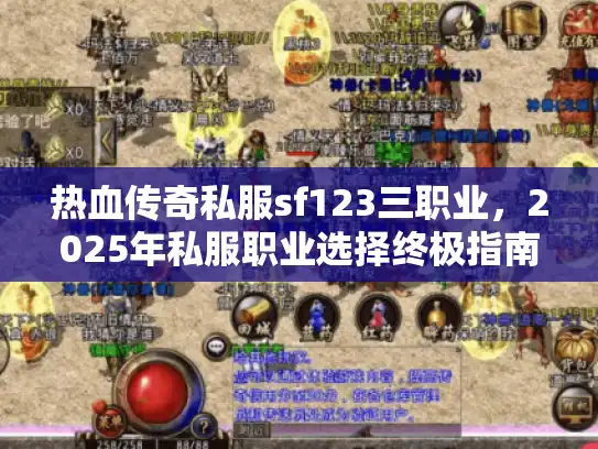 热血传奇私服sf123三职业,2025年私服职业选择终极指南 热血传奇私服sf123三职业,2025年私服职业选择终极指南