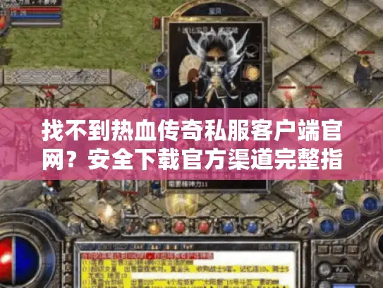 找不到热血传奇私服客户端官网？安全下载官方渠道完整指南