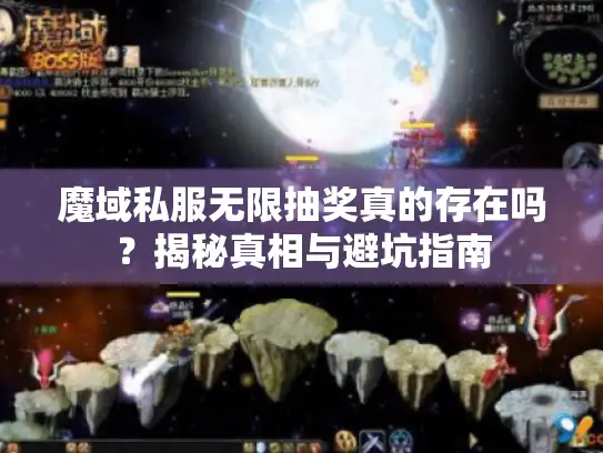魔域私服无限抽奖真的存在吗？揭秘真相与避坑指南