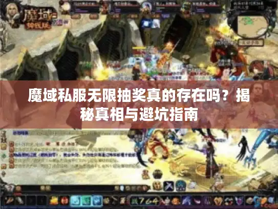 魔域私服无限抽奖真的存在吗？揭秘真相与避坑指南