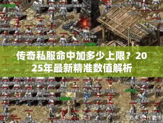 传奇私服命中加多少上限？2025年最新精准数值解析