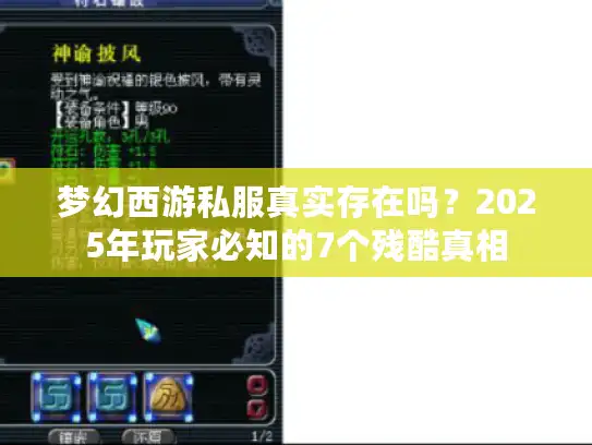 梦幻西游私服真实存在吗?2025年玩家必知的7个残酷真相 梦幻西游私服真实存在吗?2025年玩家必知的7个残酷真相