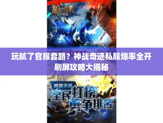 玩腻了官服套路？神战奇迹私服爆率全开刷屏攻略大揭秘