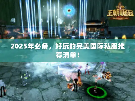 2025年必备，好玩的完美国际私服推荐清单！