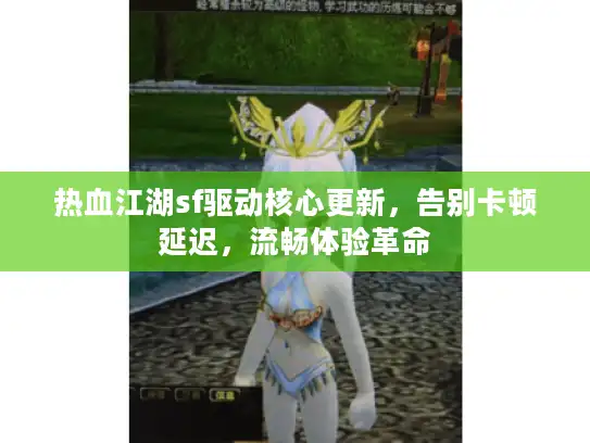 热血江湖sf驱动核心更新，告别卡顿延迟，流畅体验革命