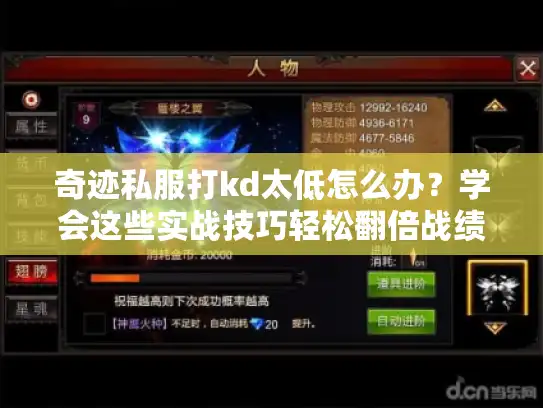 奇迹私服打kd太低怎么办？学会这些实战技巧轻松翻倍战绩！